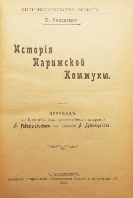 Лиссагарэ Э. [П. О.] История Парижской коммуны. СПб., 1906.
